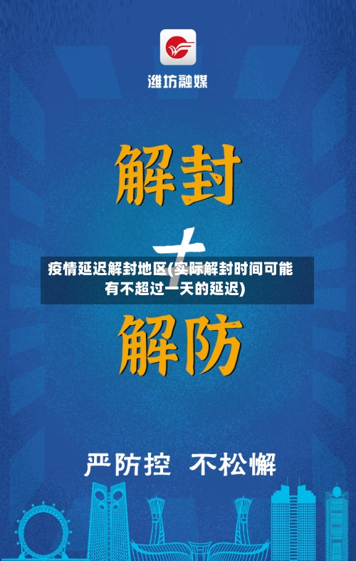 疫情延迟解封地区(实际解封时间可能有不超过一天的延迟)-第2张图片