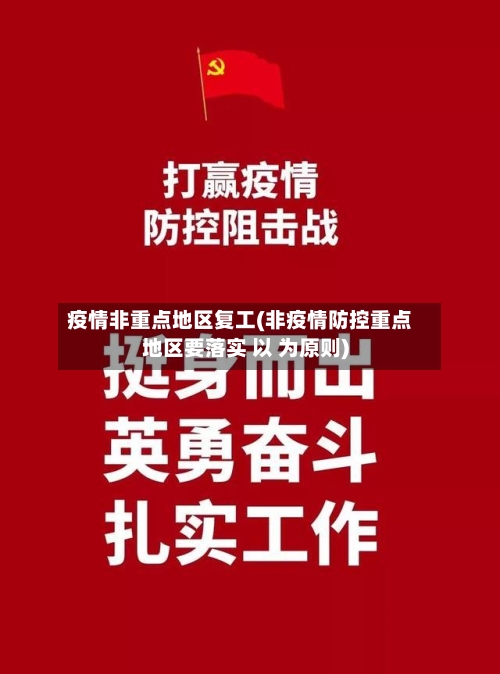 疫情非重点地区复工(非疫情防控重点地区要落实 以 为原则)-第2张图片