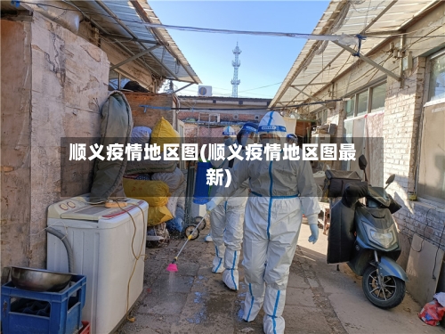 顺义疫情地区图(顺义疫情地区图最新)
