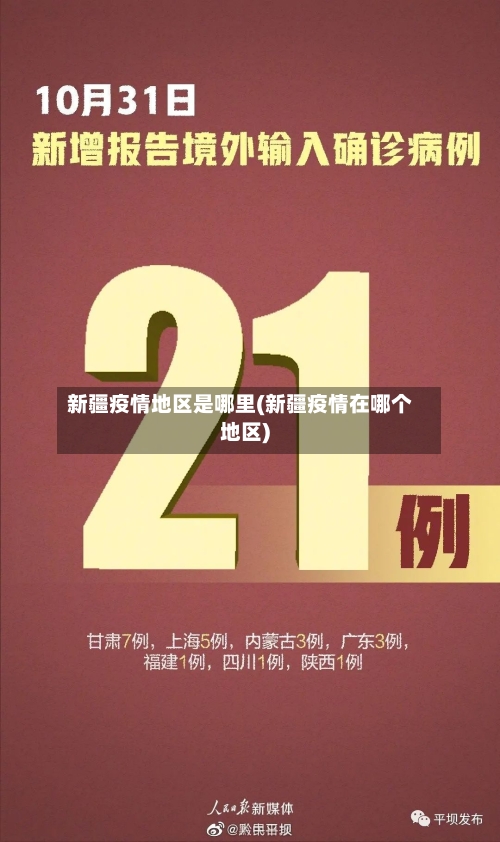 新疆疫情地区是哪里(新疆疫情在哪个地区)