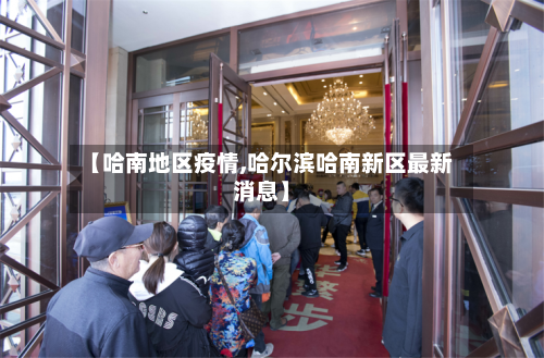 【哈南地区疫情,哈尔滨哈南新区最新消息】-第2张图片