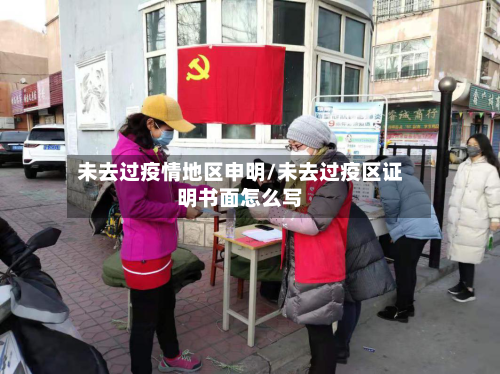 未去过疫情地区申明/未去过疫区证明书面怎么写-第2张图片
