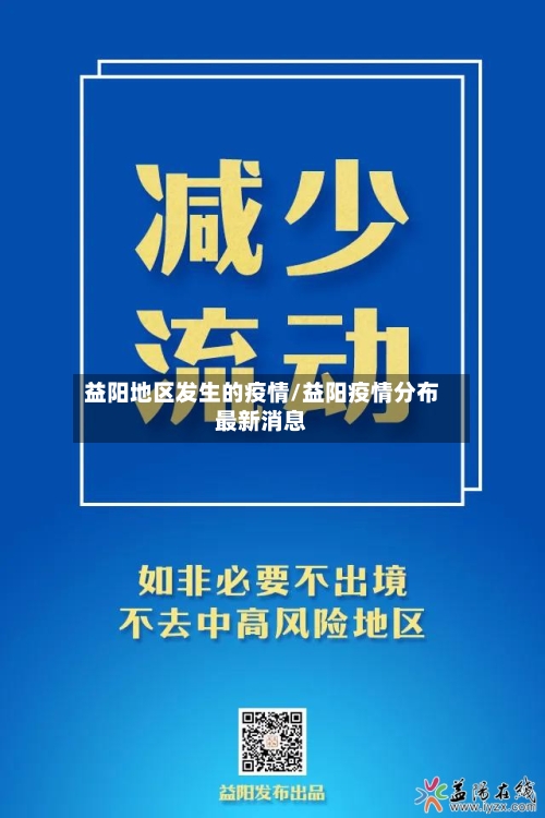 益阳地区发生的疫情/益阳疫情分布最新消息
