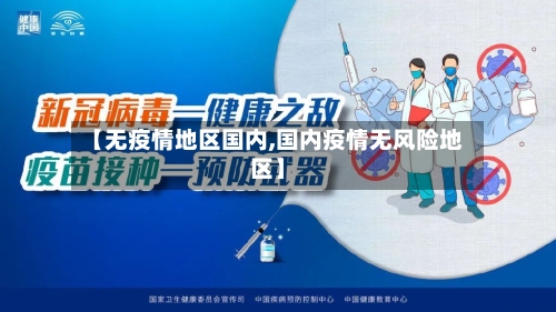 【无疫情地区国内,国内疫情无风险地区】