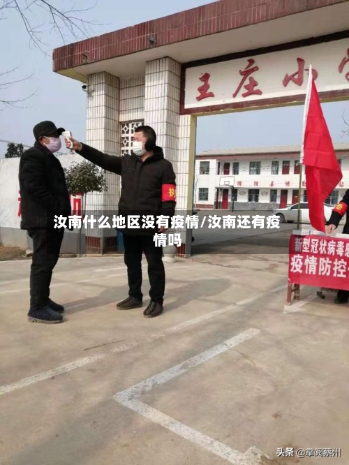 汝南什么地区没有疫情/汝南还有疫情吗-第3张图片