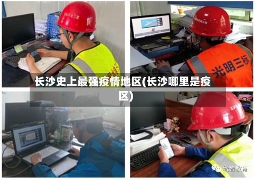 长沙史上最强疫情地区(长沙哪里是疫区)