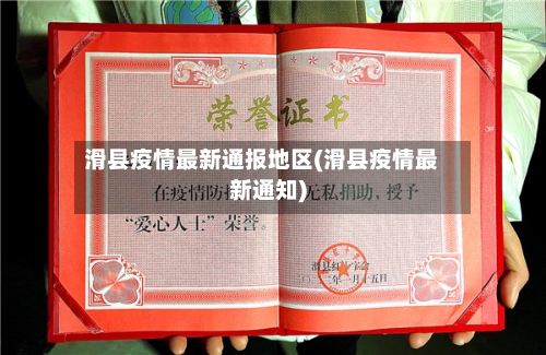 滑县疫情最新通报地区(滑县疫情最新通知)-第2张图片