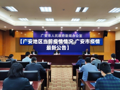 【广安地区当前疫情情况,广安市疫情最新公告】