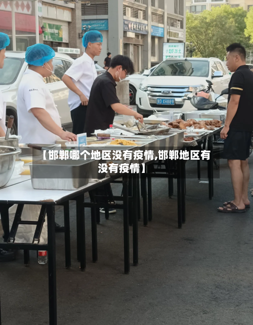 【邯郸哪个地区没有疫情,邯郸地区有没有疫情】-第2张图片