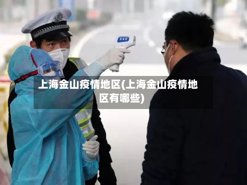 上海金山疫情地区(上海金山疫情地区有哪些)