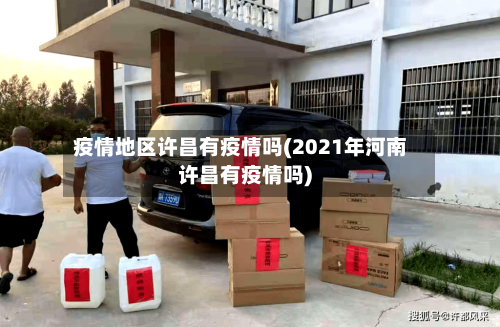 疫情地区许昌有疫情吗(2021年河南许昌有疫情吗)-第2张图片