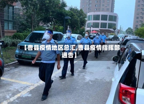 【曹县疫情地区总汇,曹县疫情指挥部通告】-第2张图片
