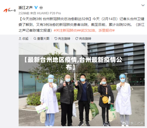 【最新台州地区疫情,台州最新疫情公布】