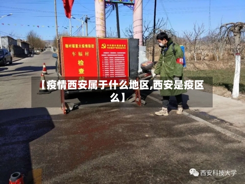 【疫情西安属于什么地区,西安是疫区么】-第2张图片