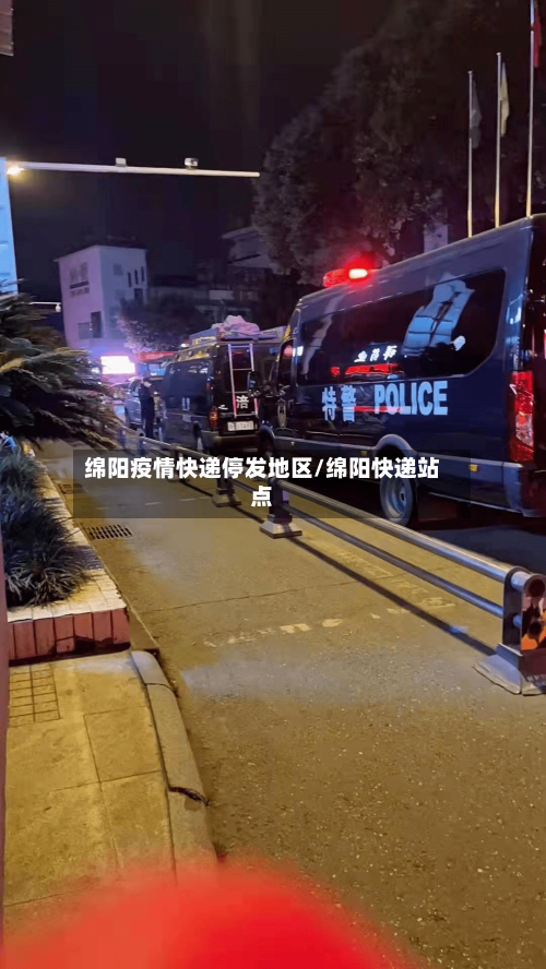 绵阳疫情快递停发地区/绵阳快递站点-第2张图片