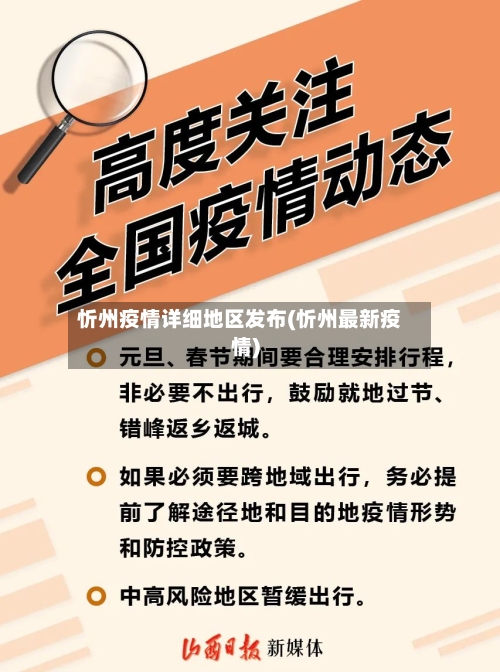 忻州疫情详细地区发布(忻州最新疫情)
