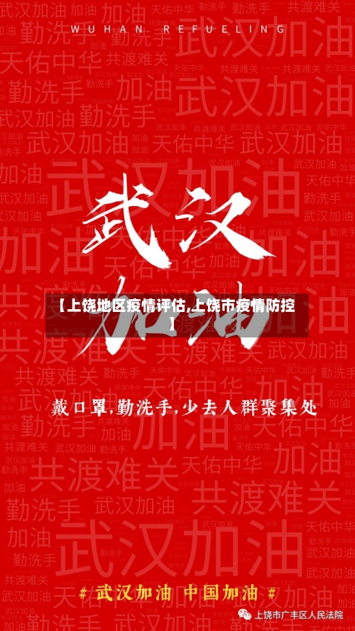 【上饶地区疫情评估,上饶市疫情防控】-第3张图片