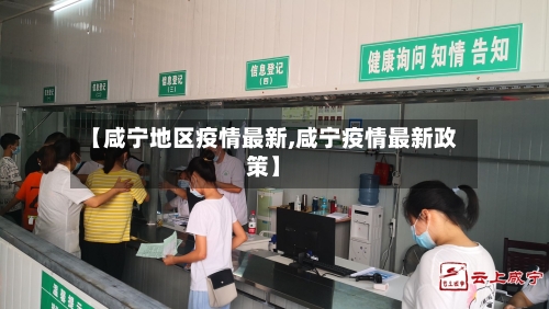 【咸宁地区疫情最新,咸宁疫情最新政策】-第3张图片