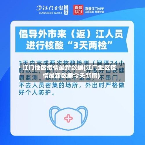 江门地区疫情最新数据(江门地区疫情最新数据今天新增)-第3张图片