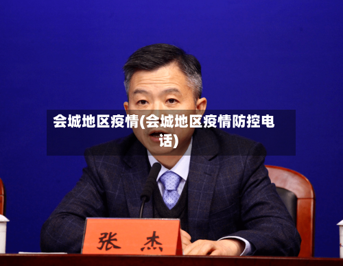 会城地区疫情(会城地区疫情防控电话)-第2张图片