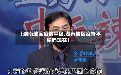 【湖南地区疫情平稳,湖南地区疫情平稳吗现在】-第2张图片