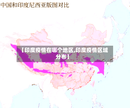 【印度疫情在哪个地区,印度疫情区域分布】-第2张图片