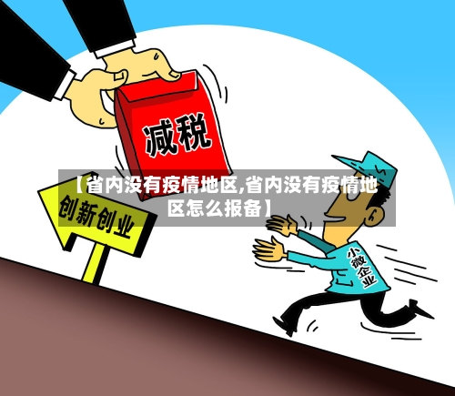 【省内没有疫情地区,省内没有疫情地区怎么报备】