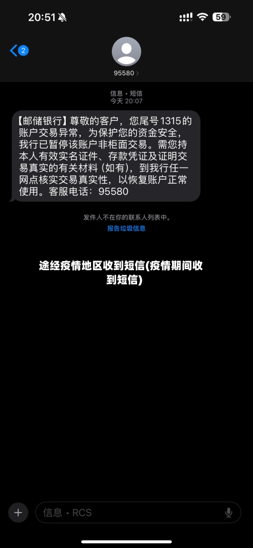 途经疫情地区收到短信(疫情期间收到短信)-第2张图片