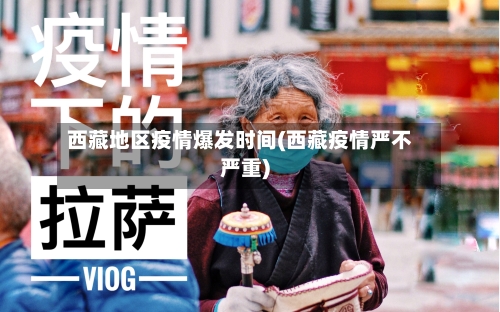 西藏地区疫情爆发时间(西藏疫情严不严重)-第2张图片