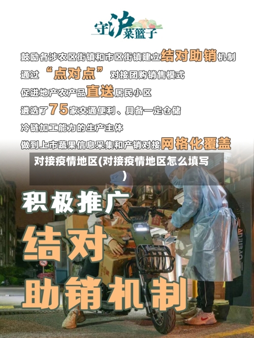 对接疫情地区(对接疫情地区怎么填写)