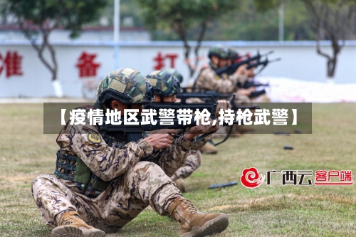 【疫情地区武警带枪,持枪武警】-第3张图片