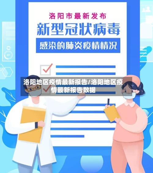 洛阳地区疫情最新报告/洛阳地区疫情最新报告数据-第2张图片