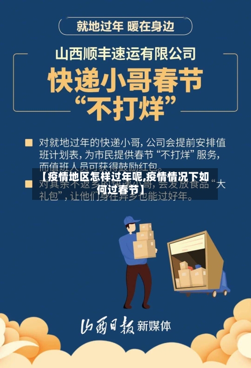 【疫情地区怎样过年呢,疫情情况下如何过春节】-第3张图片