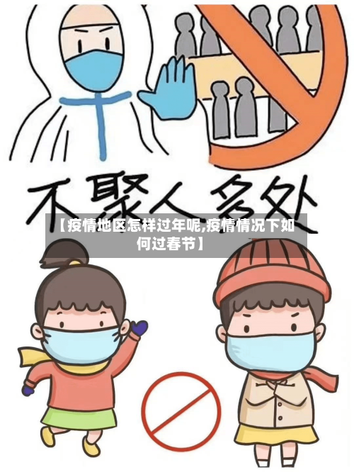 【疫情地区怎样过年呢,疫情情况下如何过春节】-第2张图片