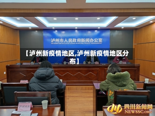 【泸州新疫情地区,泸州新疫情地区分布】-第2张图片