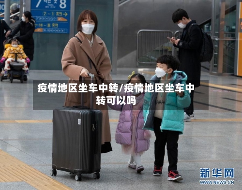 疫情地区坐车中转/疫情地区坐车中转可以吗-第2张图片