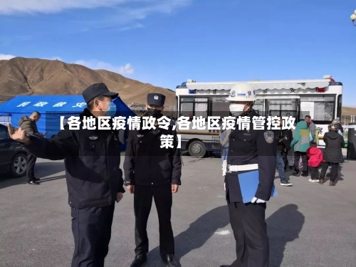 【各地区疫情政令,各地区疫情管控政策】-第2张图片