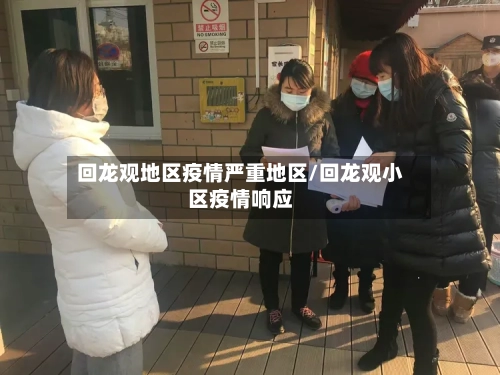 回龙观地区疫情严重地区/回龙观小区疫情响应