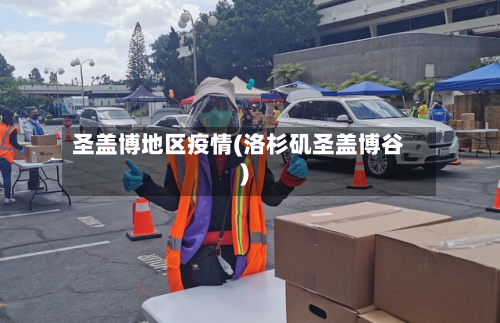 圣盖博地区疫情(洛杉矶圣盖博谷)-第2张图片