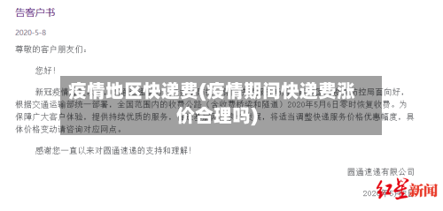 疫情地区快递费(疫情期间快递费涨价合理吗)-第3张图片
