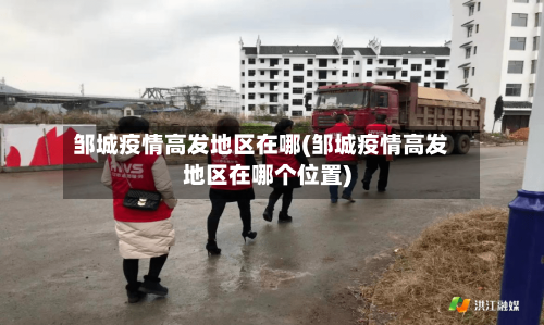 邹城疫情高发地区在哪(邹城疫情高发地区在哪个位置)-第2张图片