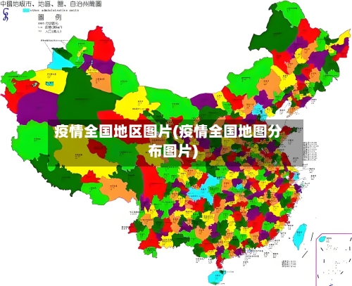疫情全国地区图片(疫情全国地图分布图片)-第3张图片