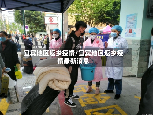 宜宾地区返乡疫情/宜宾地区返乡疫情最新消息