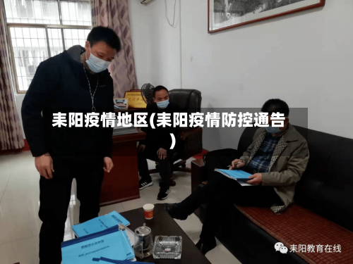 耒阳疫情地区(耒阳疫情防控通告)-第2张图片