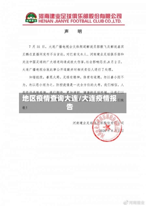 地区疫情查询大连/大连疫情报告