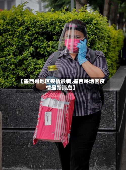 【墨西哥地区疫情最新,墨西哥地区疫情最新消息】-第2张图片