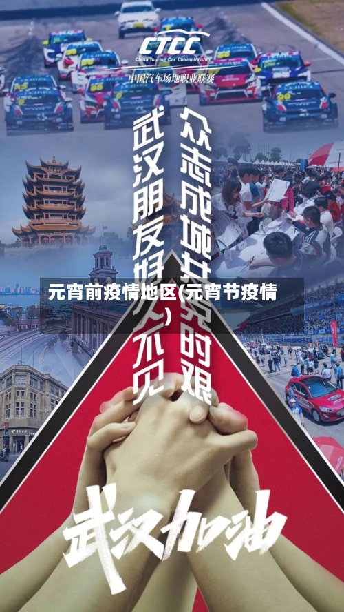 元宵前疫情地区(元宵节疫情)-第2张图片