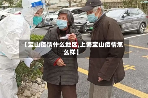 【宝山疫情什么地区,上诲宝山疫情怎么样】
