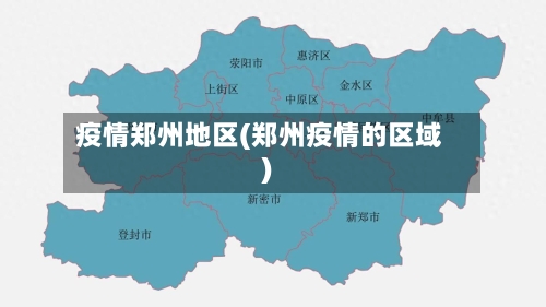 疫情郑州地区(郑州疫情的区域)-第2张图片