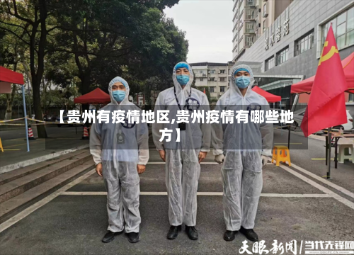 【贵州有疫情地区,贵州疫情有哪些地方】